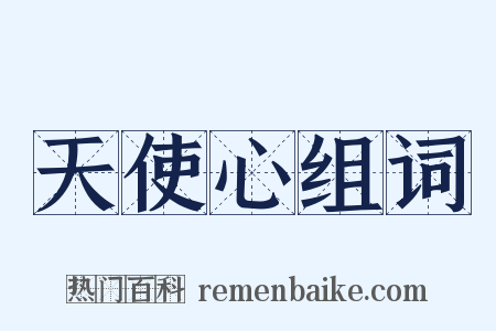 天使心组词是什么意思的图片